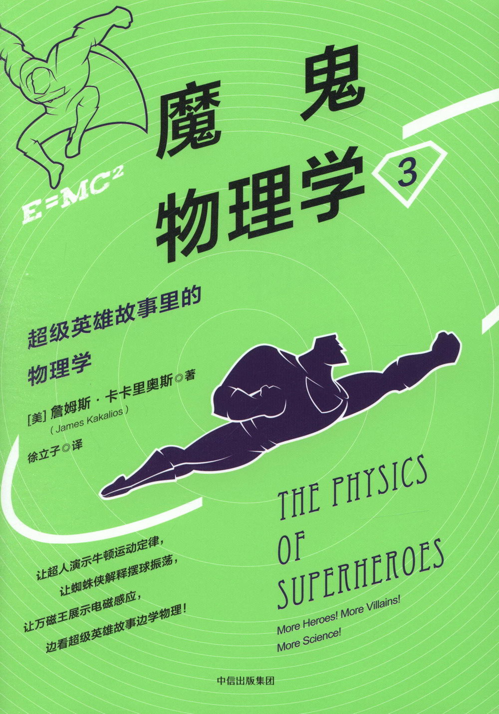 魔鬼物理學3：超級英雄故事里的物理學