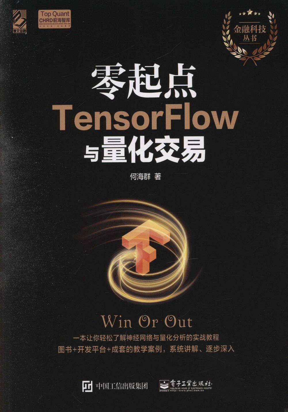 零起點TensorFlow與量化交易