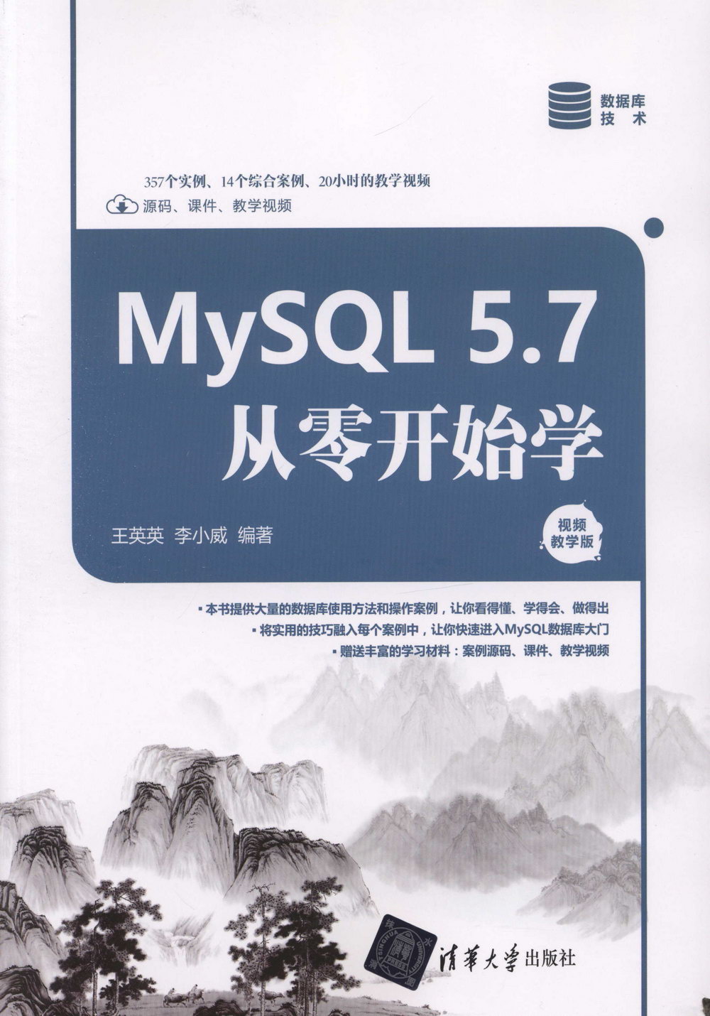 MySQL 5.7從零開始學（視頻教學版）