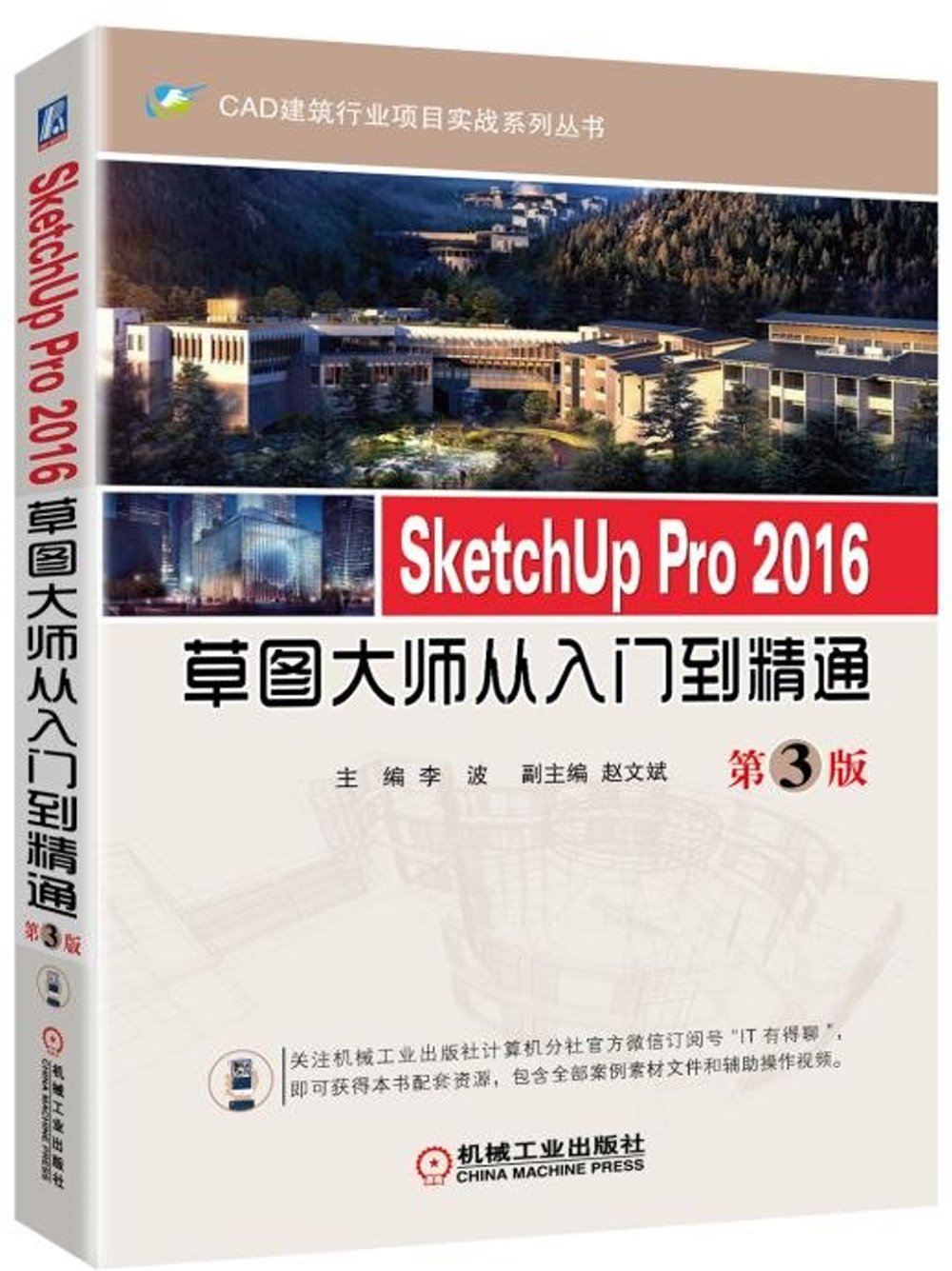 SketchUp Pro 2016草圖大師從入門到精通（第3版）
