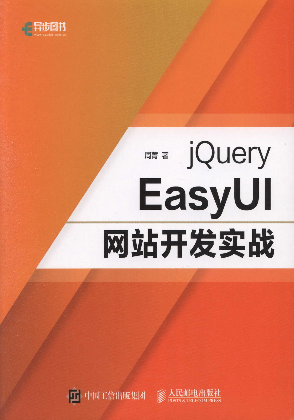 jQuery EasyUI網站開發實戰