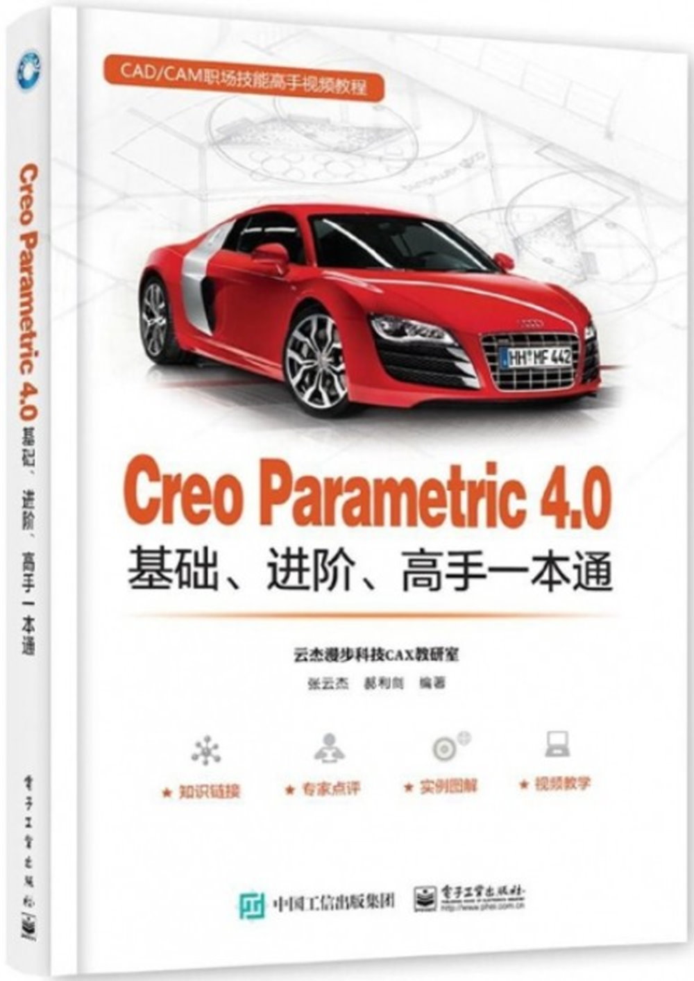 Creo Parametric 4.0基礎、進階、高手一本通