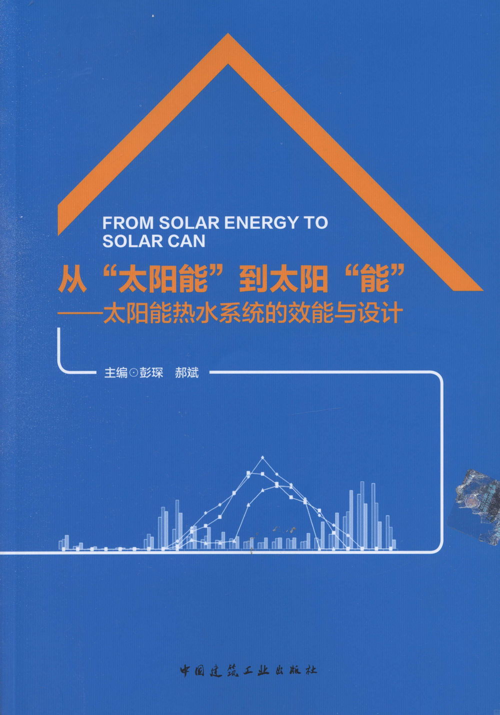 從「太陽能」到太陽「能」--太陽能熱水系統的效能與設計