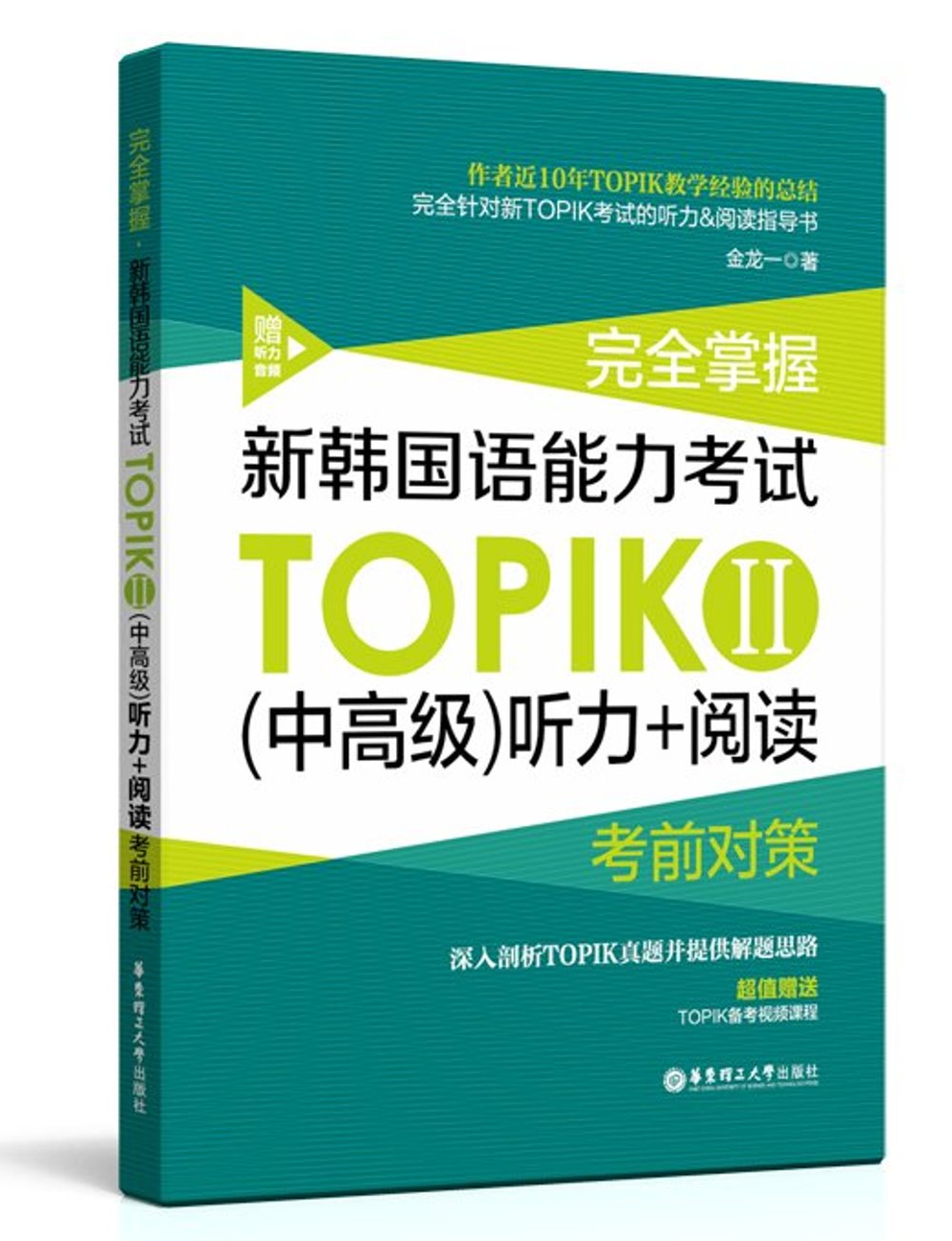 完全掌握新韓國語能力考試TOPIKⅡ(中高級)聽力+閱讀考前對策