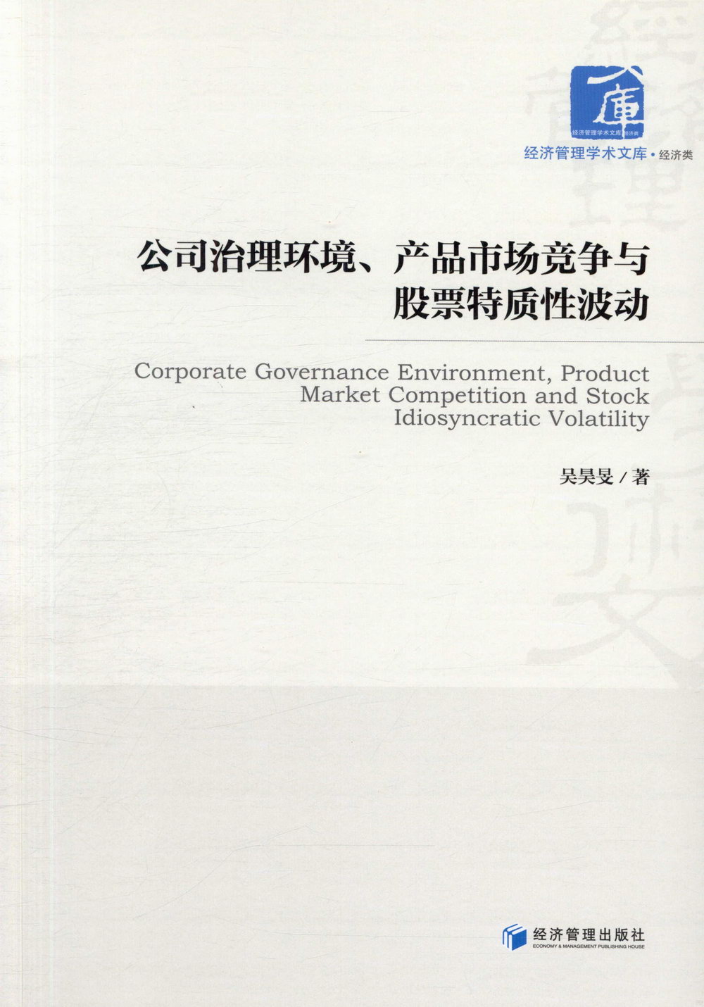 公司治理環境、產品市場競爭與股票特質性波動