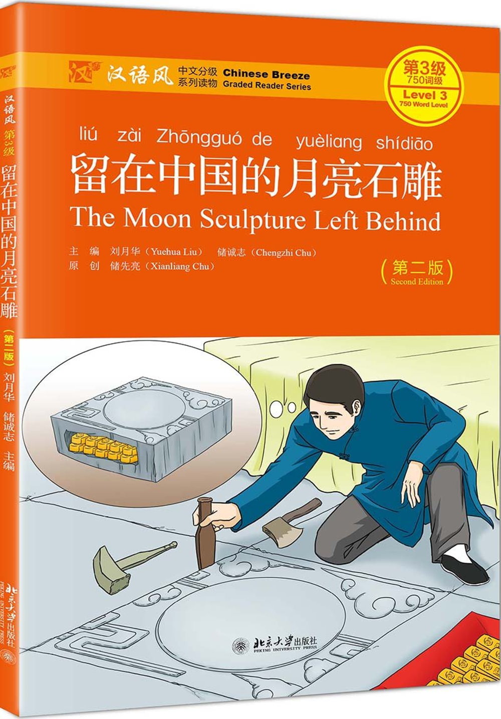 漢語風第3級：留在中國的月亮石雕（第二版）