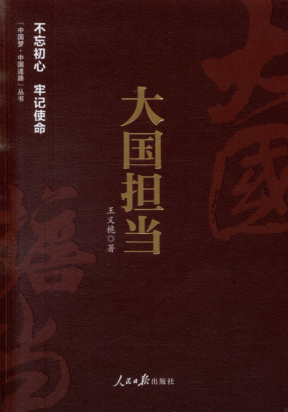「中國夢·中國道路」叢書：大國擔當