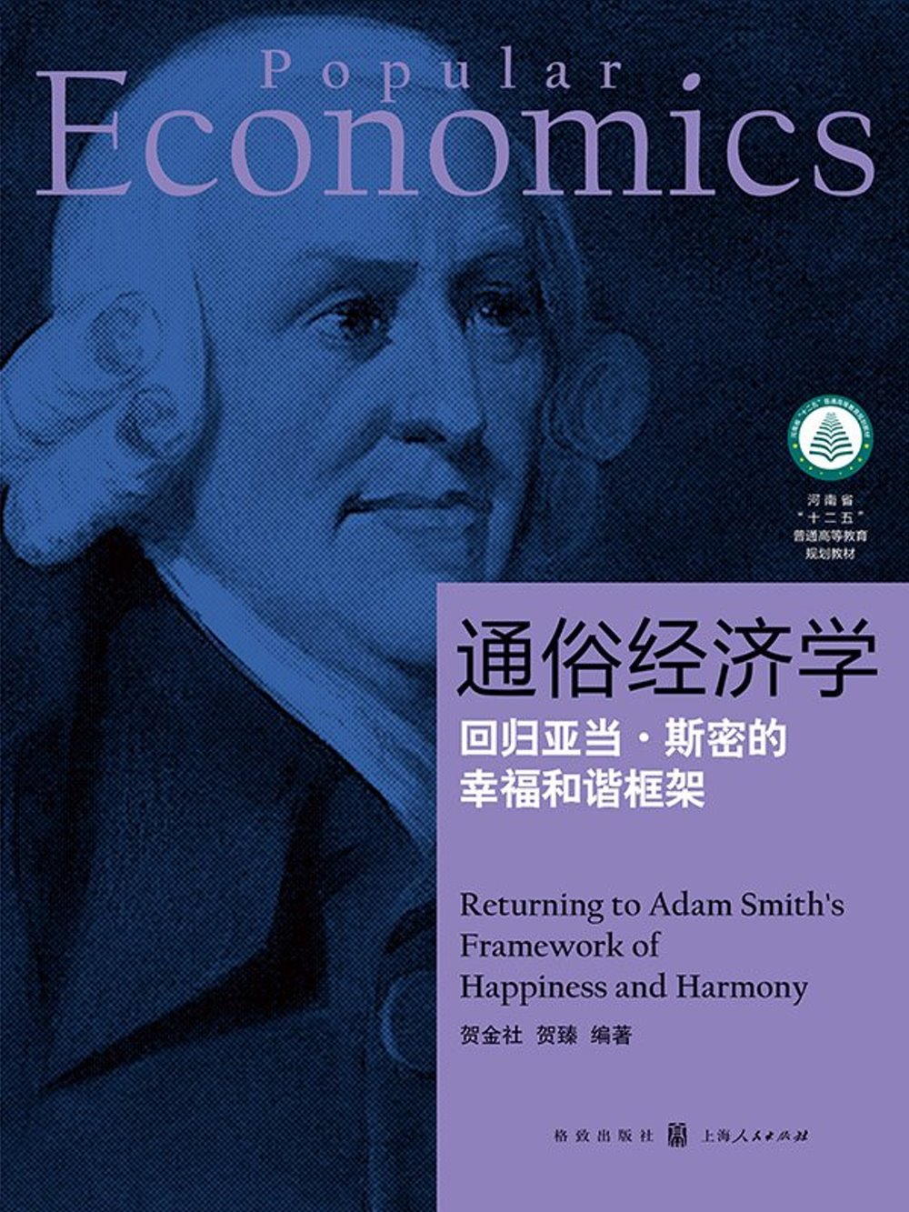 通俗經濟學：回歸亞當·斯密的幸福和諧框架