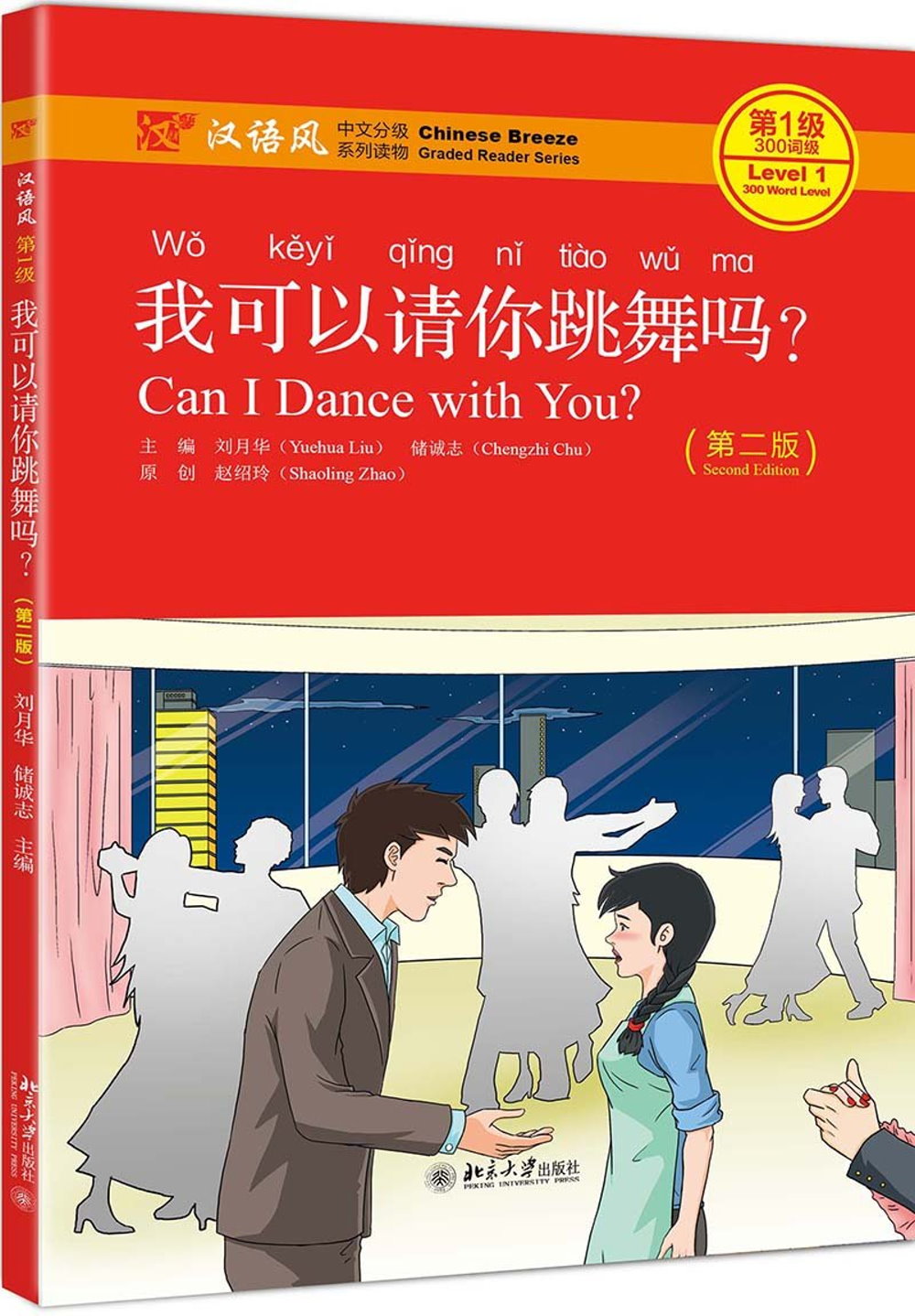 漢語風第1級：我可以請你跳舞嗎（第二版）