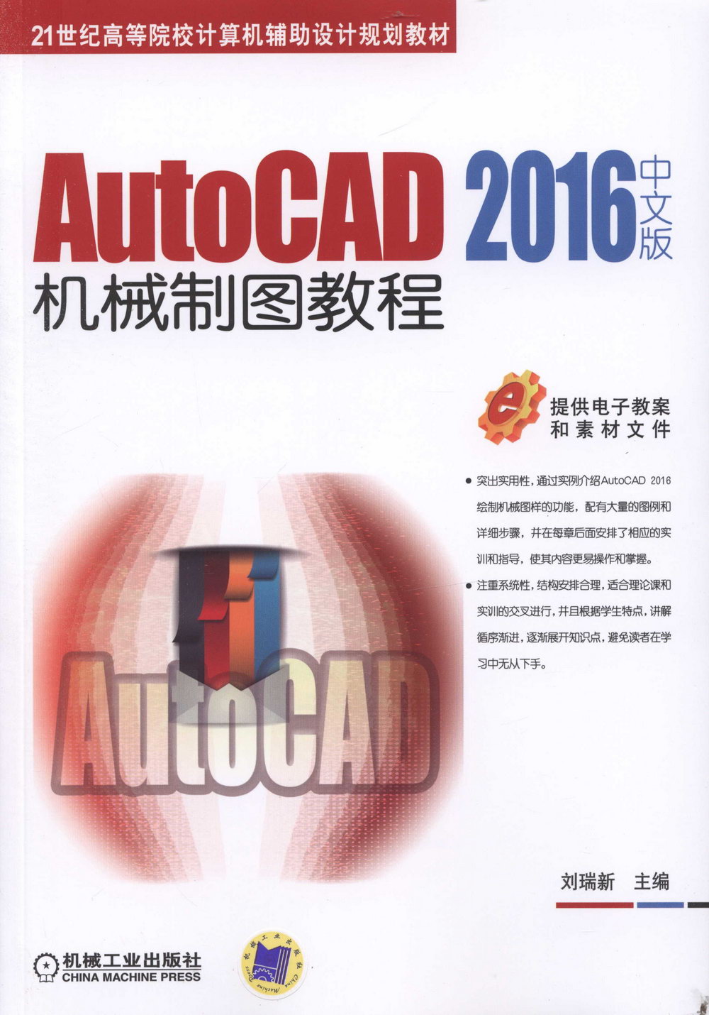 AutoCAD 2016中文版機械制圖教程