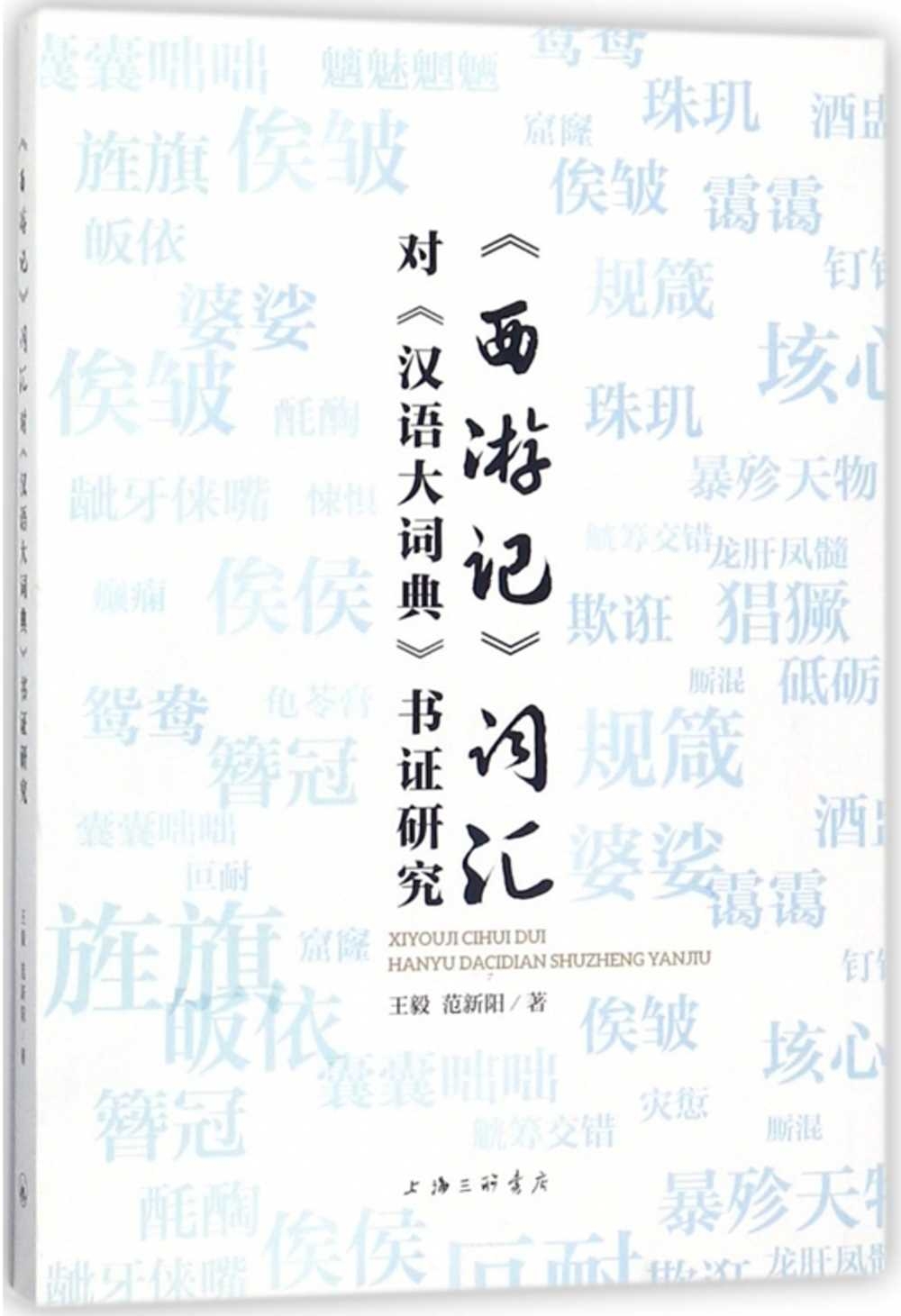 《西游記》詞匯對《漢語大詞典》書證研究