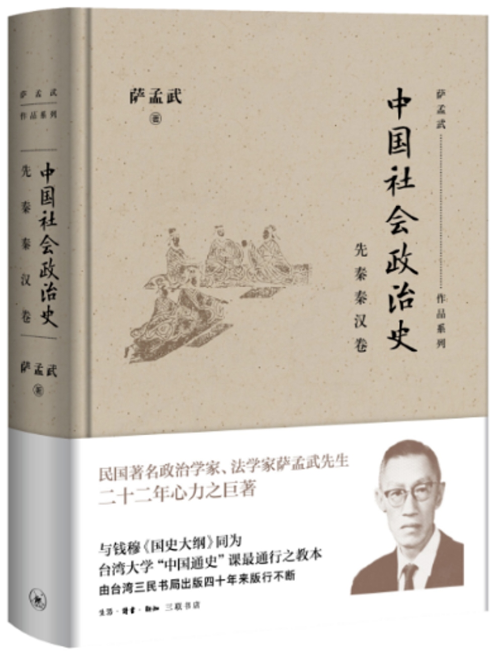 中國社會政治史：先秦秦漢卷