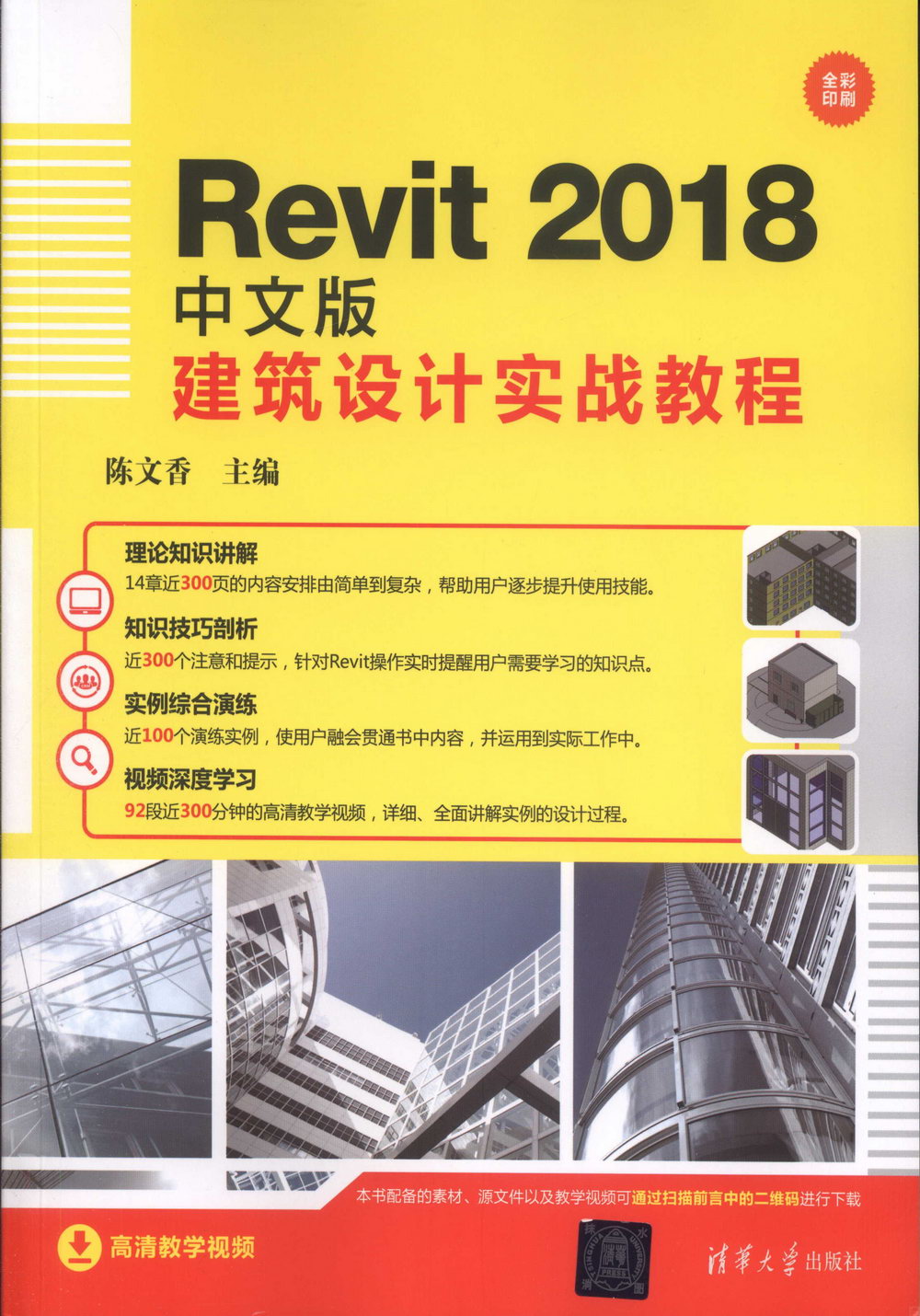 Revit 2018中文版建築設計實戰教程