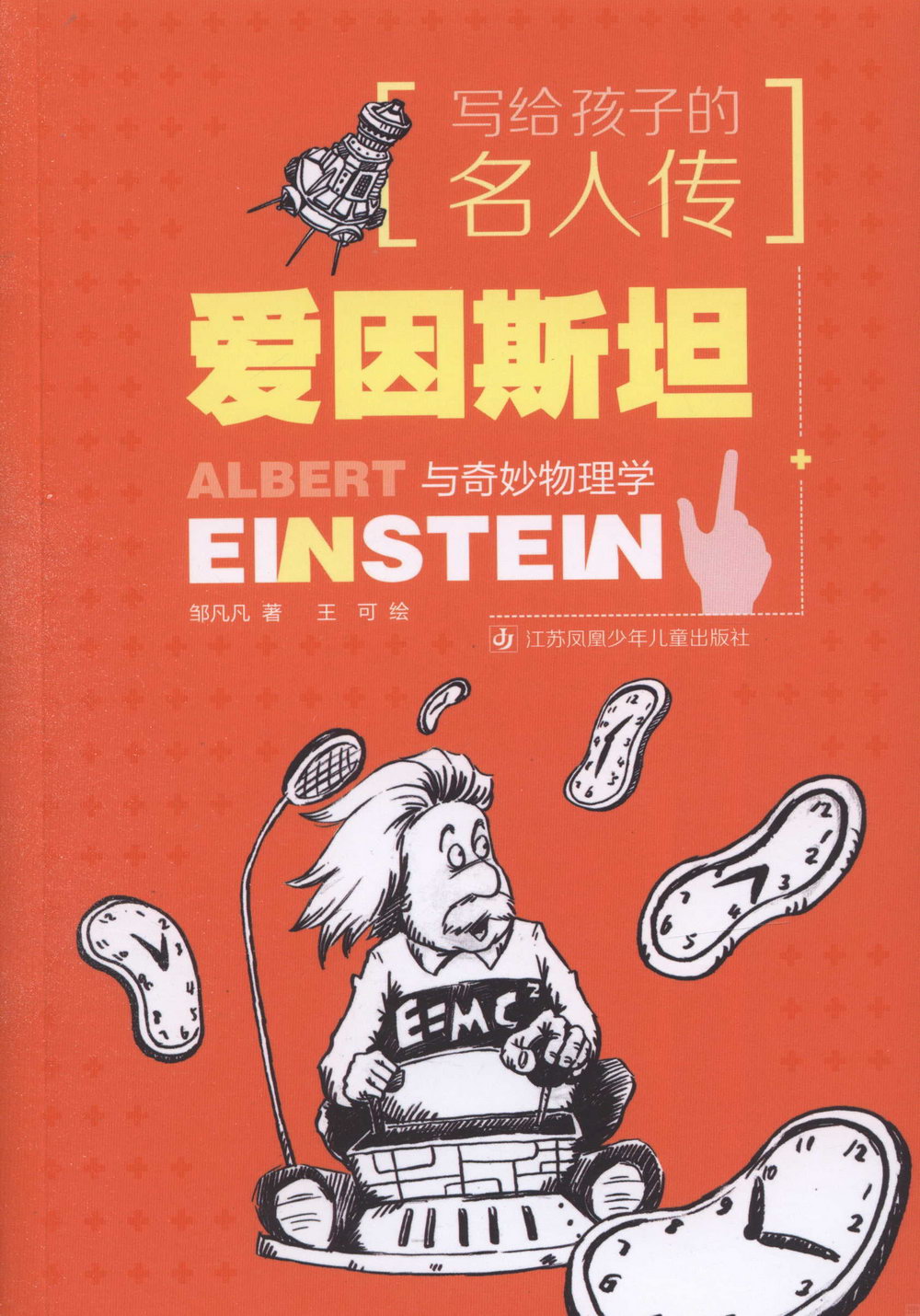 寫給孩子的名人傳：愛因斯坦與奇妙物理學
