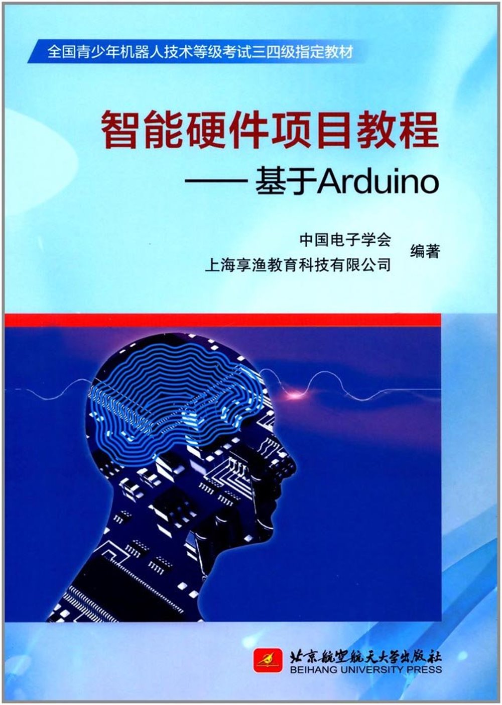 智能硬件項目教程--基於Arduino