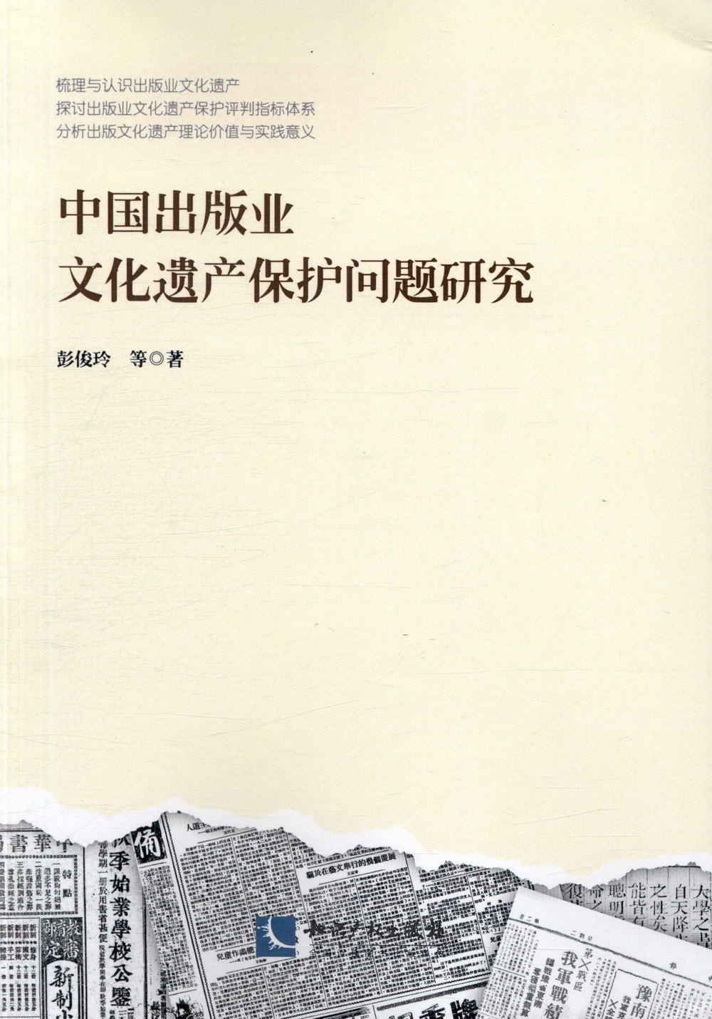 中國出版社文化遺產保護問題研究