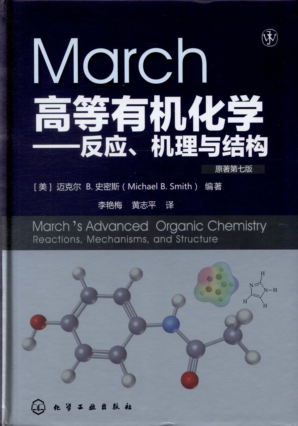 March高等有機化學--反應、機理與結構（原著第七版）