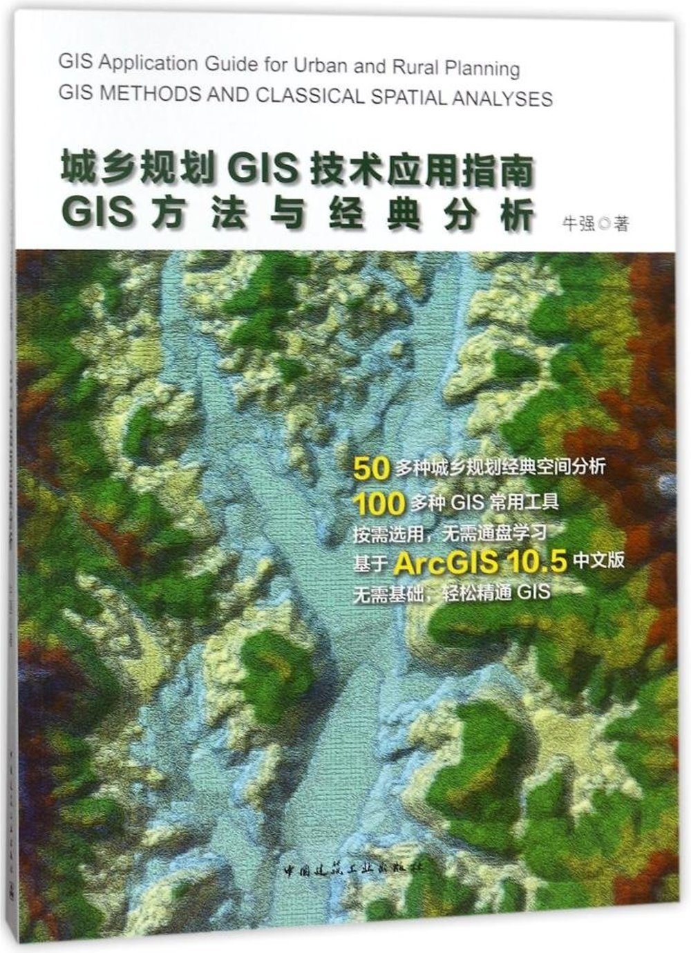 城鄉規劃GIS技術應用指南：GIS方法與經典分析
