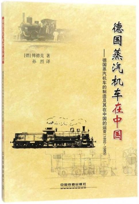德國蒸汽機車在中國：德國蒸汽機車的制造及其在中國的運營（1892-1985）