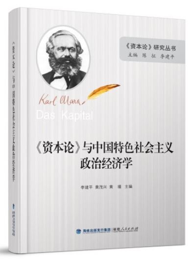 《資本論》與中國特色社會主義政治經濟學