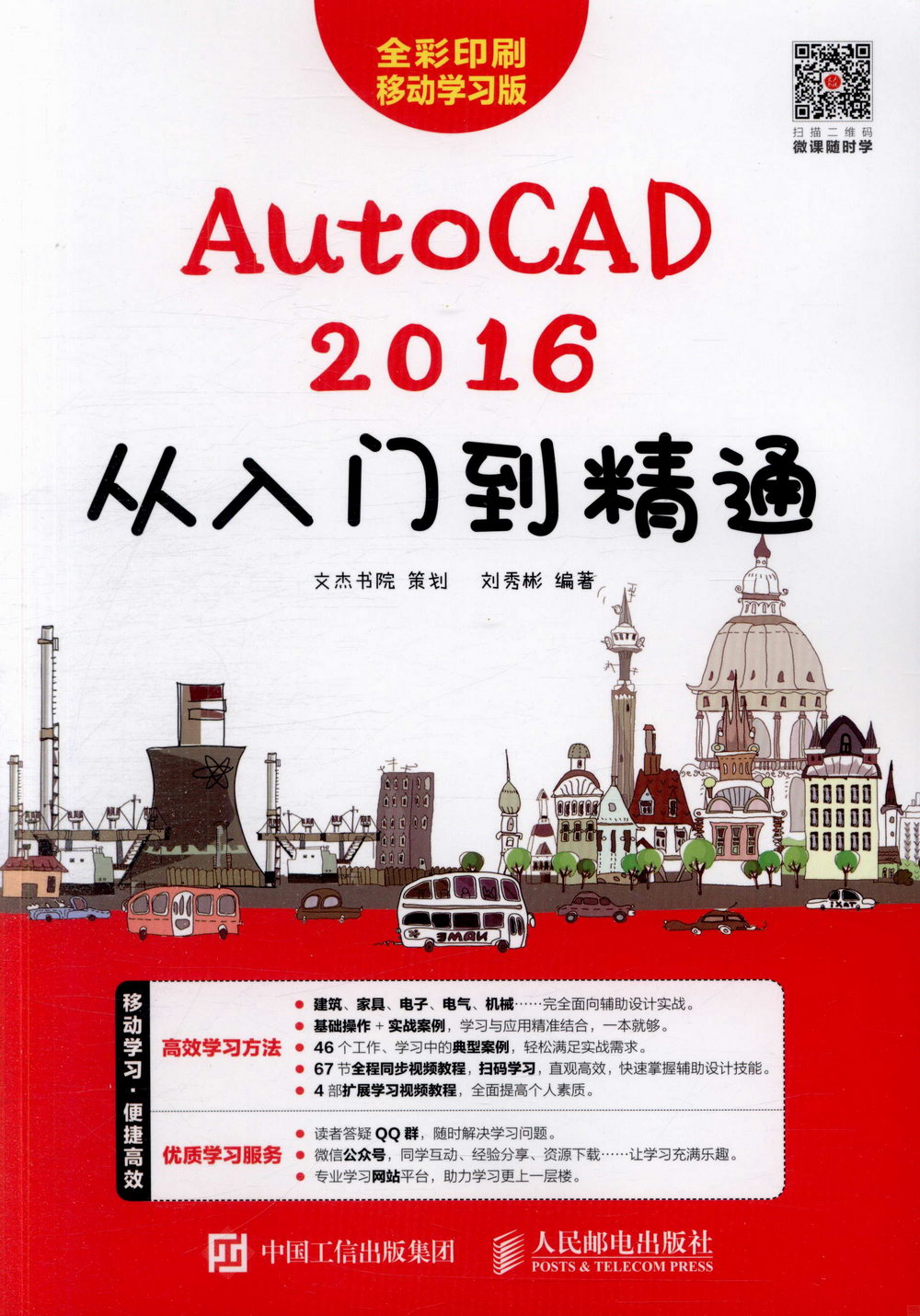 AutoCAD 2016從入門到精通（移動學習版）