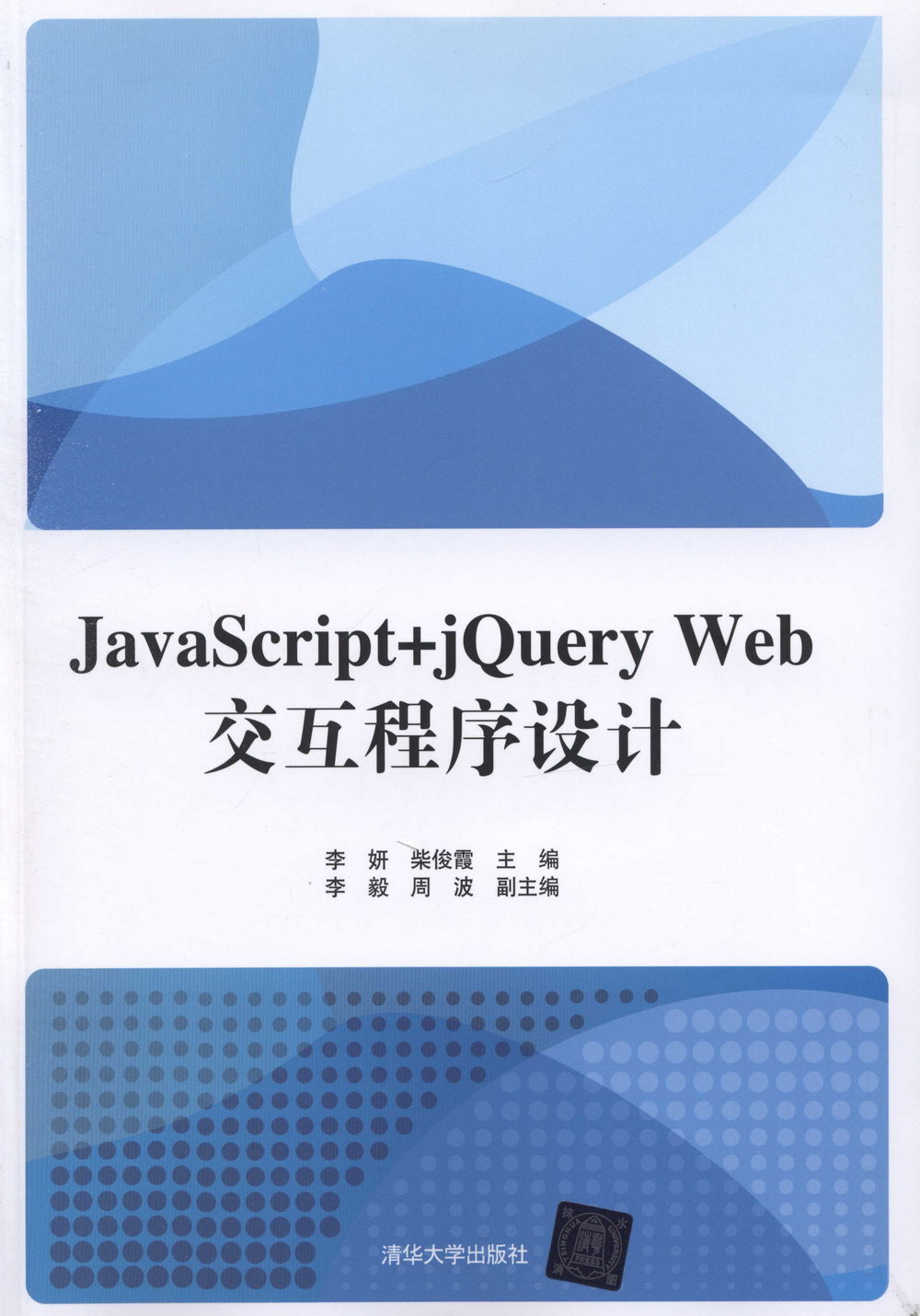 JavaScript+jQuery Web交互程序設計