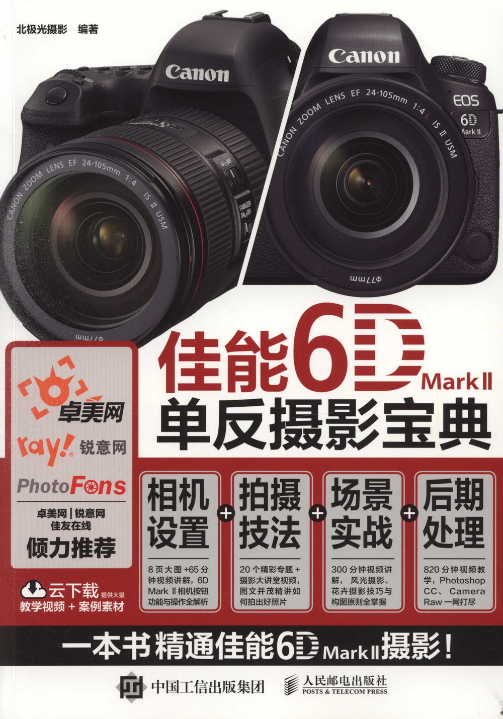佳能6D Mark II單反攝影寶典：相機設置+拍攝技法+場景實戰+后期處理