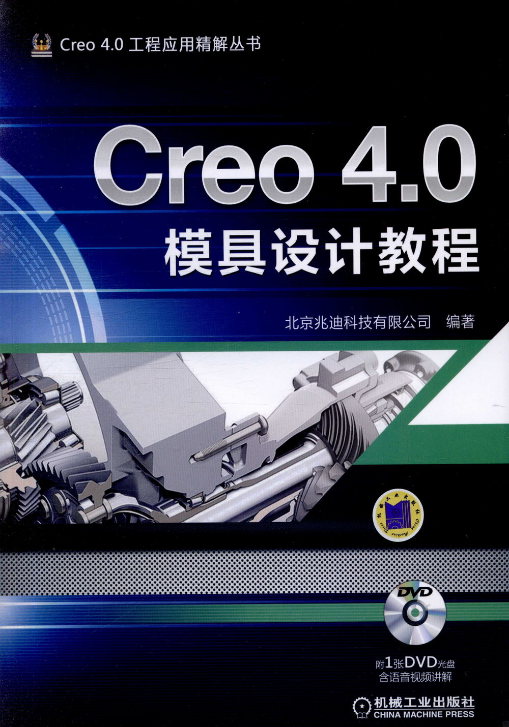 Creo 4.0模具設計教程