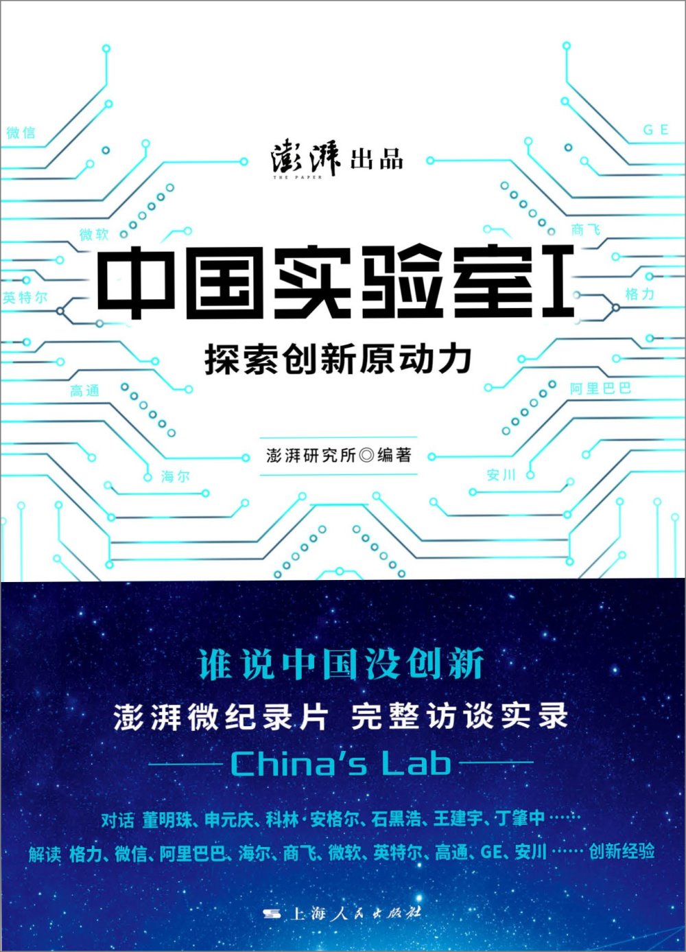 中國實驗室（I）：探索創新原動力