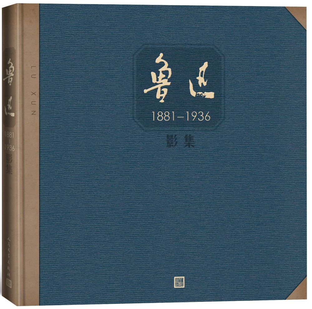 魯迅影集（1881-1936）