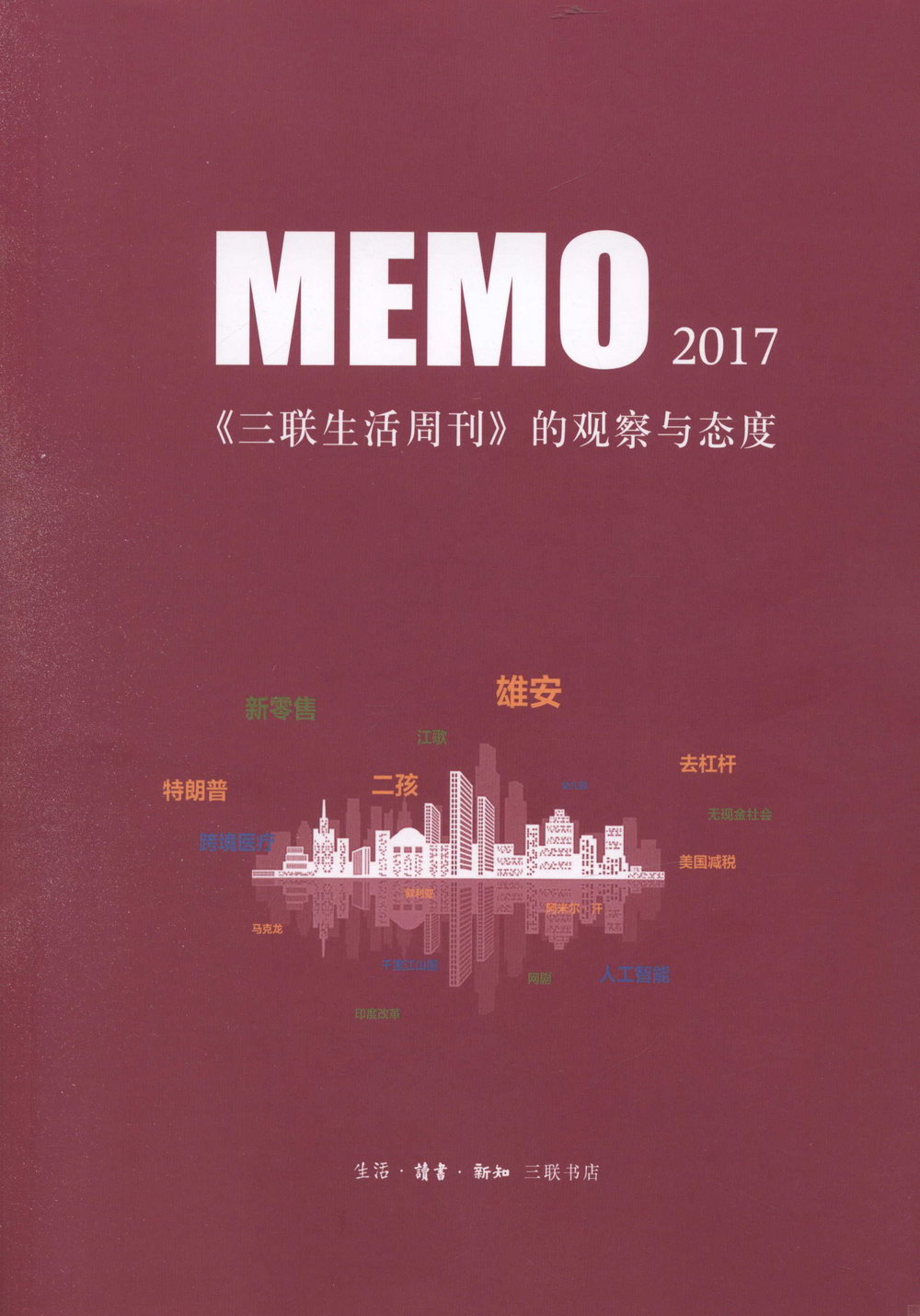MEMO2017：《三聯生活周刊》的觀察與態度