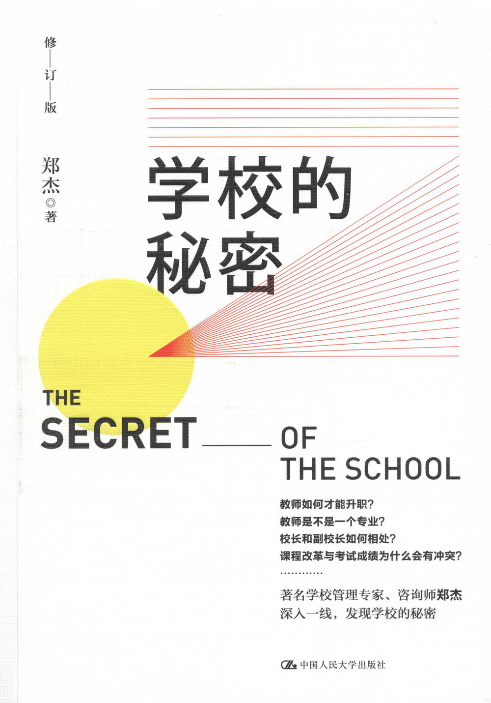 學校的秘密（修訂版）