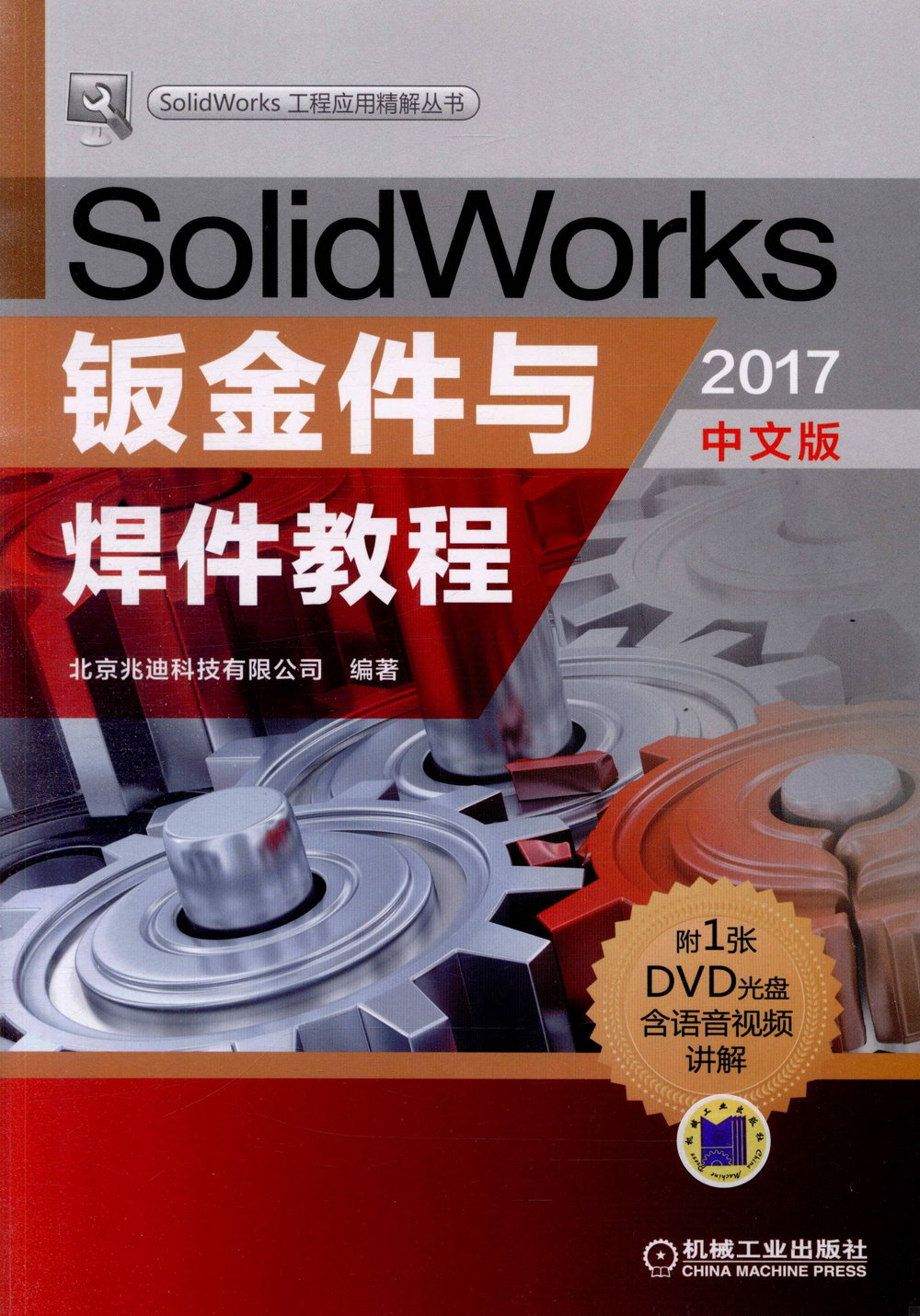 SolidWorks鈑金件與焊件教程（2017中文版）