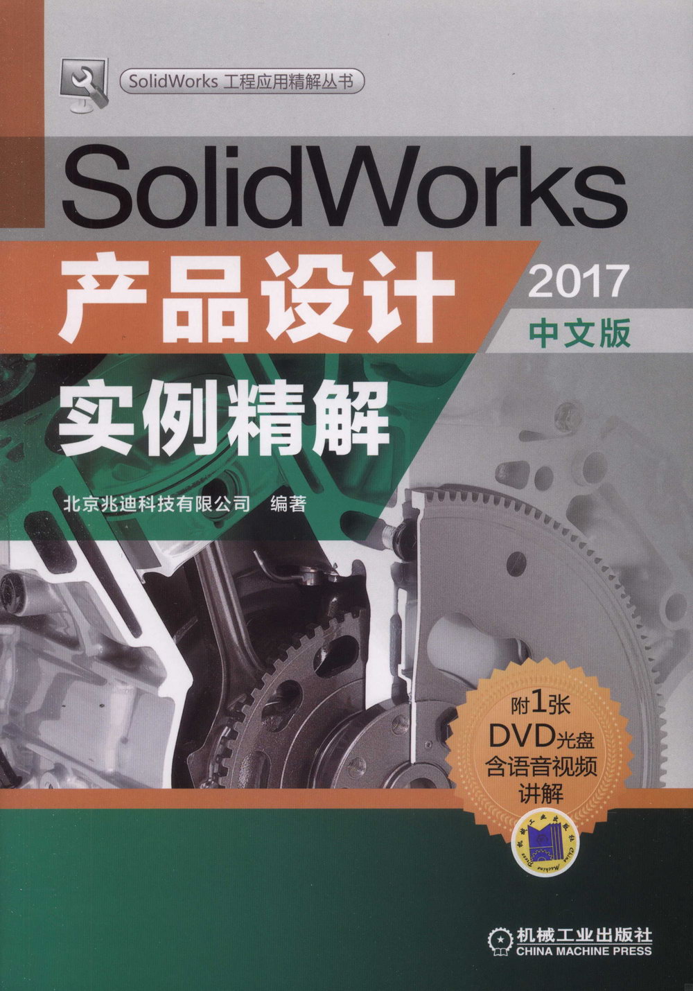 SolidWorks產品設計實例精解（2017中文版）