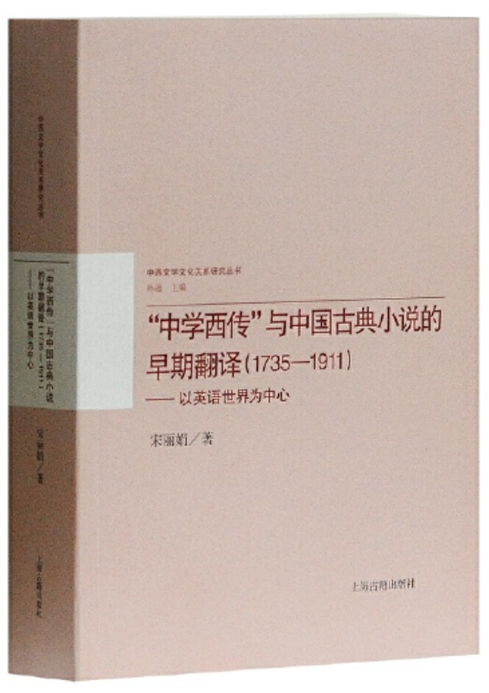 「中學西傳」與中國古典小說的早期翻譯（1735-1911）--以英語世界為中心