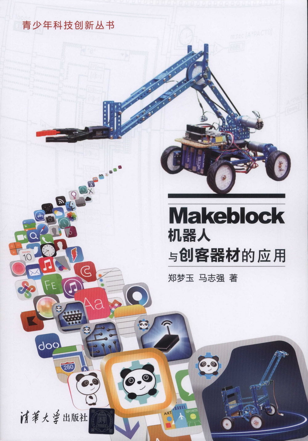 Makeblock機器人與創客器材的應用