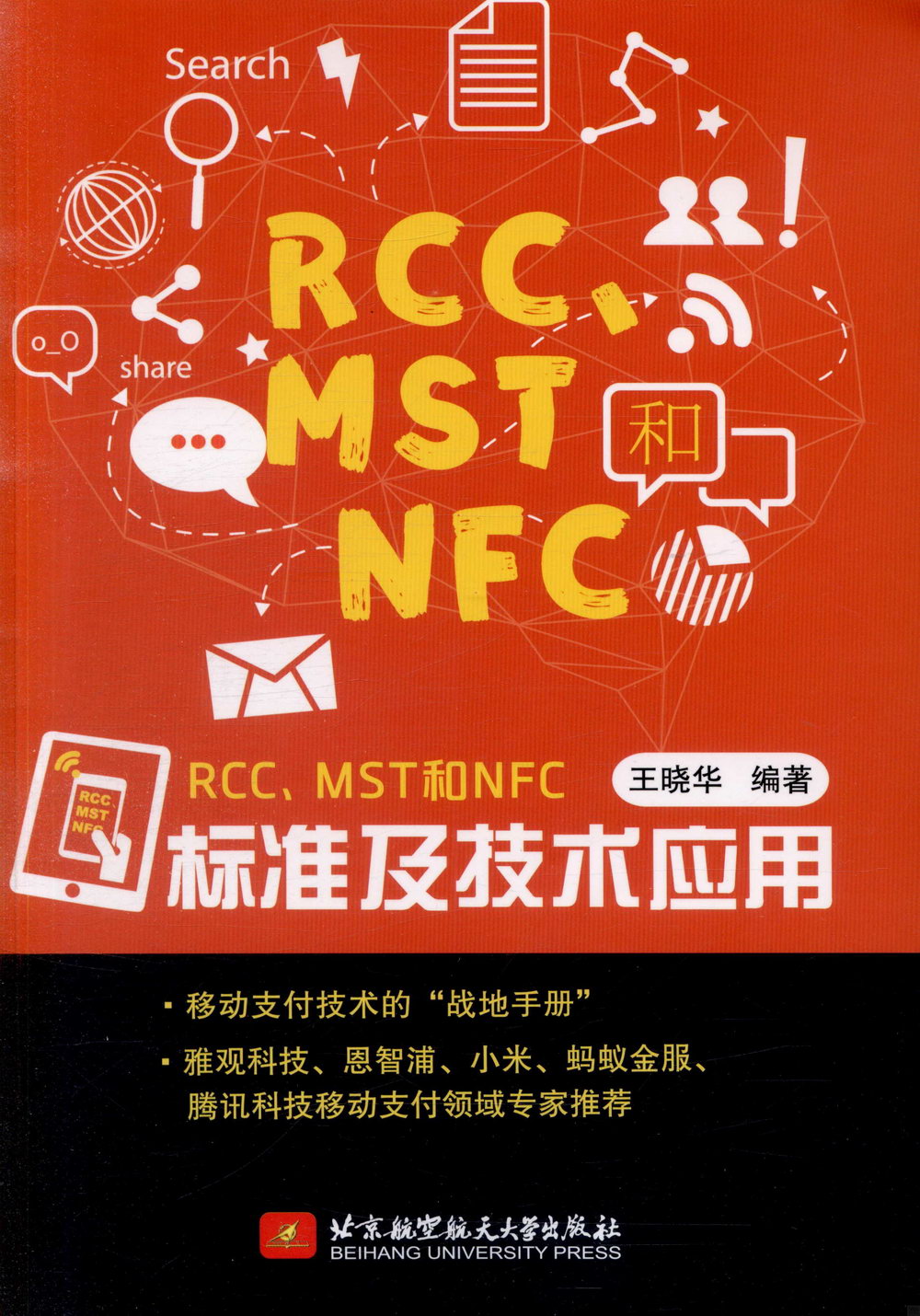 RCC、MST和NFC標准及技術應用