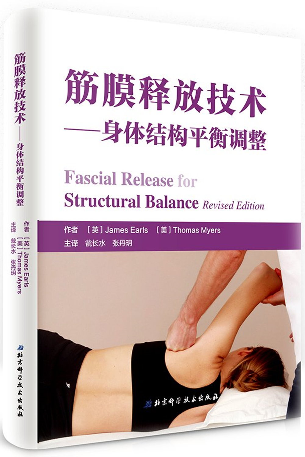 筋膜釋放技術--身體結構平衡調整（第2版）