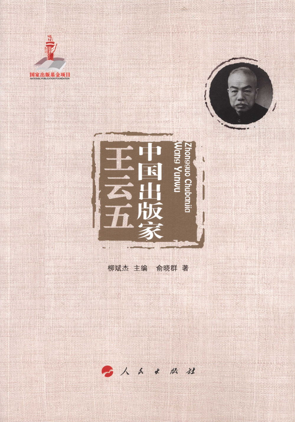 中國出版家·王雲五