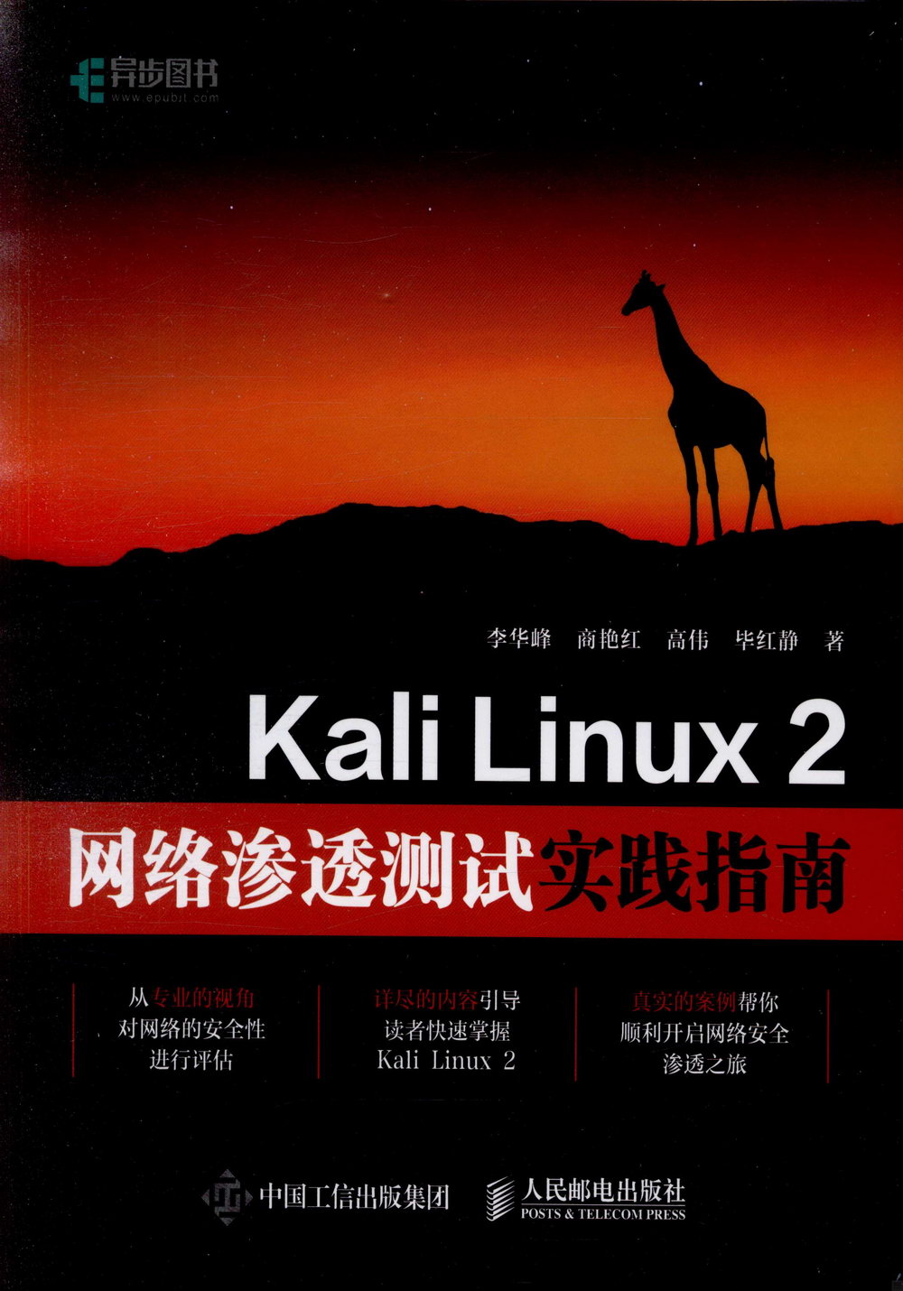 Kali Linux 2網絡滲透測試實踐指南