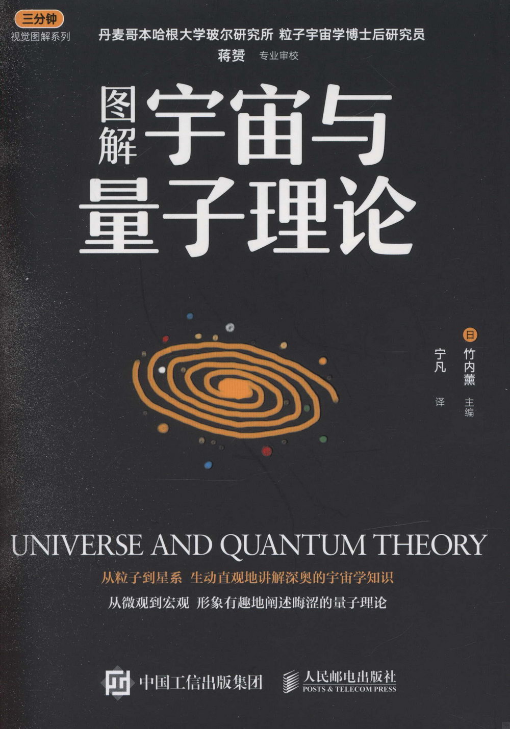 圖解宇宙與量子理論