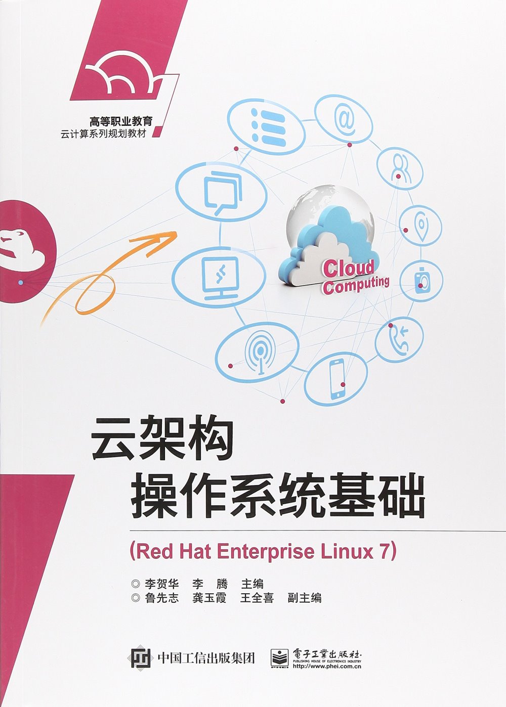 雲架構操作系統基礎（Red Hat Enterprise Linux7）