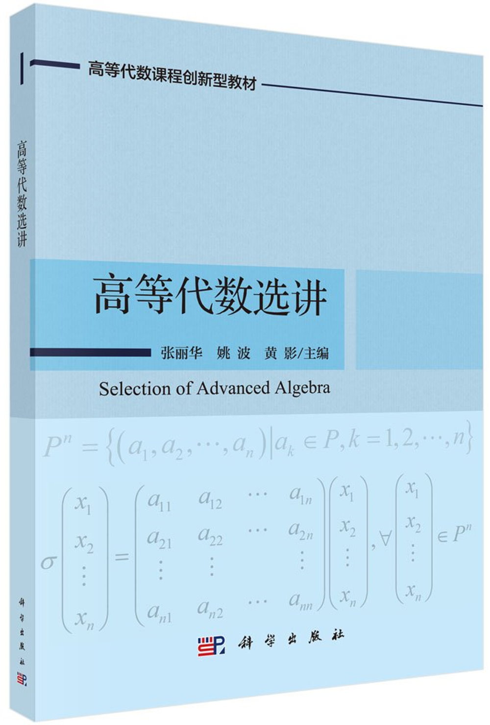 高等代數選講