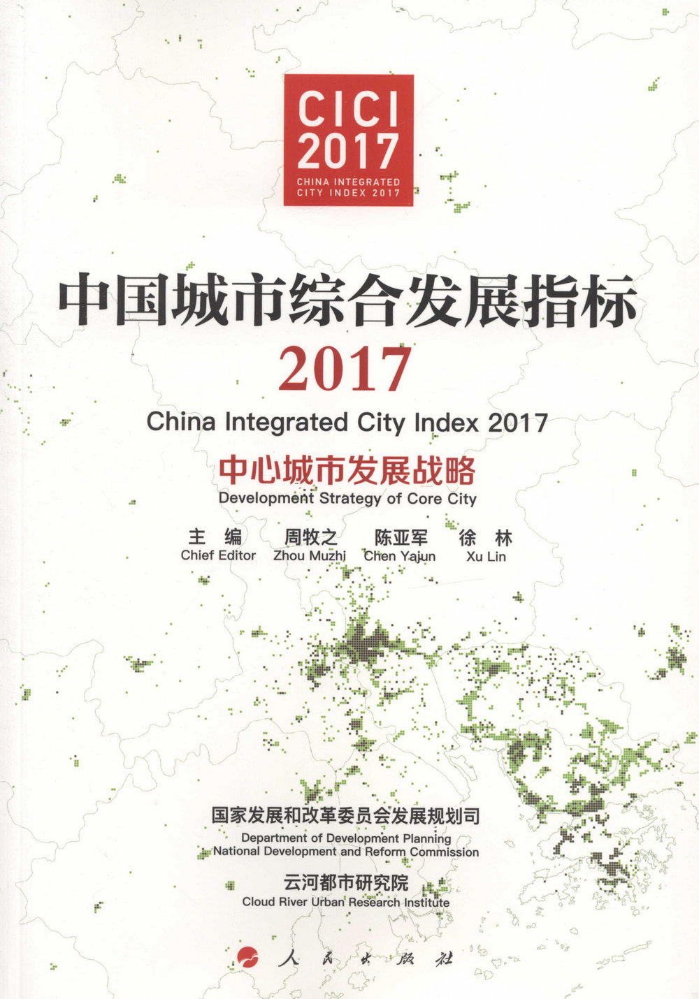中國城市綜合發展指標：中心城市發展戰略（2017）