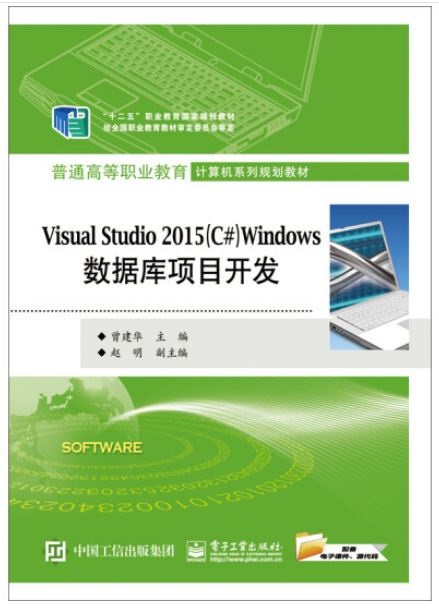 Visual Studio 2015（C#）Windows數據庫項目開發