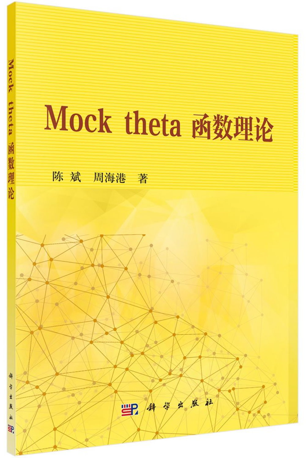 Mock theta 函數理論