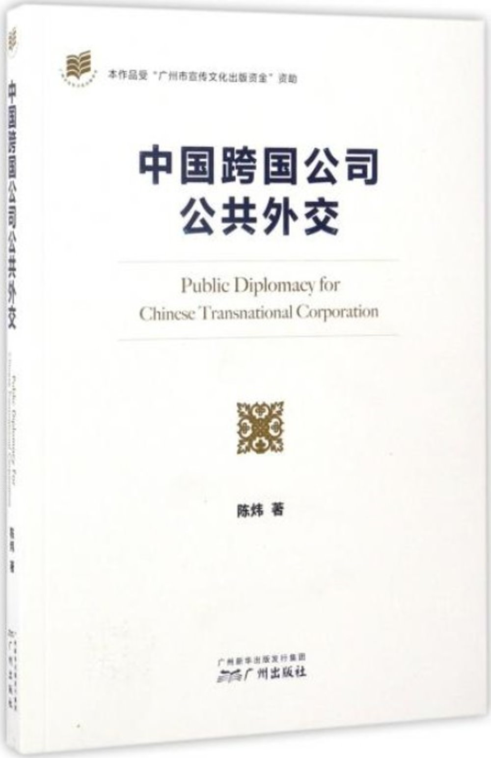 中國跨國公司公共外交