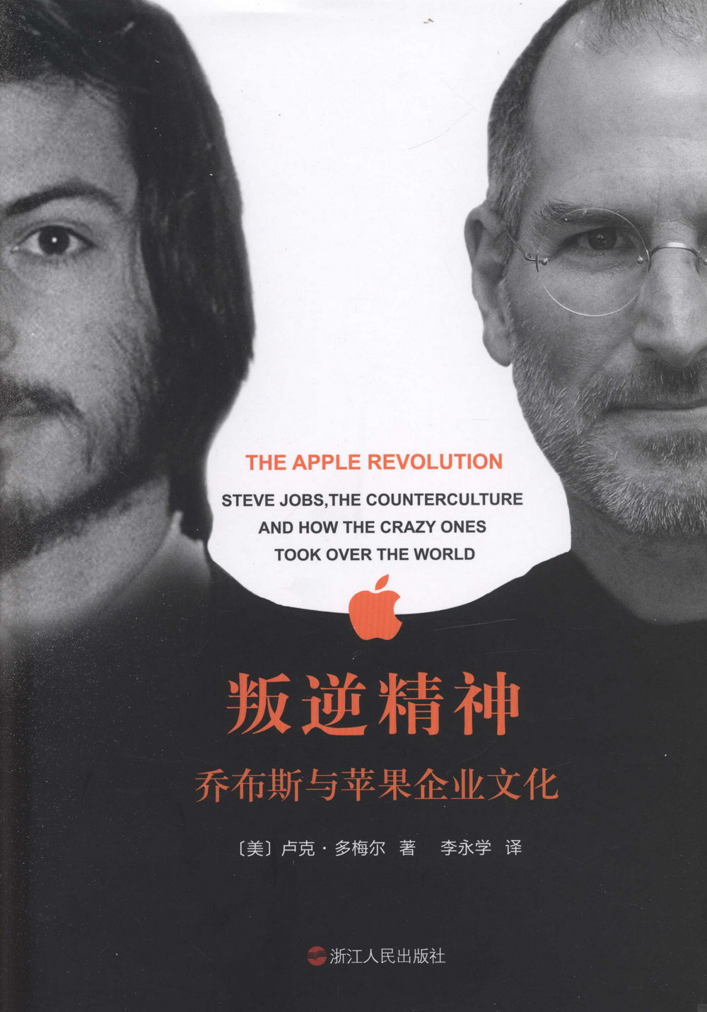 叛逆精神：喬布斯與蘋果企業文化