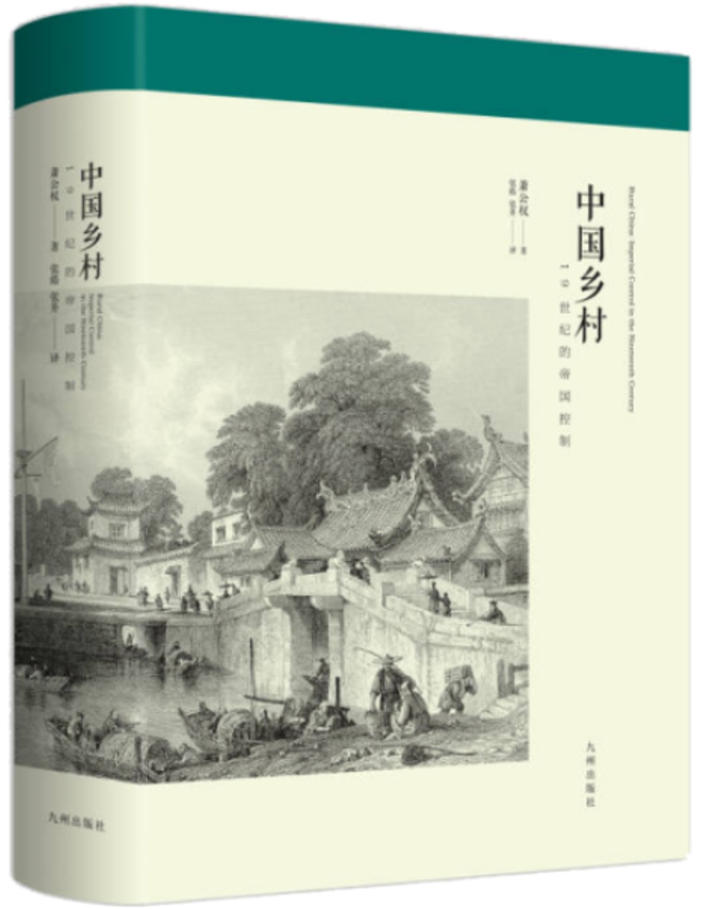 中國鄉村：19世紀的帝國控制