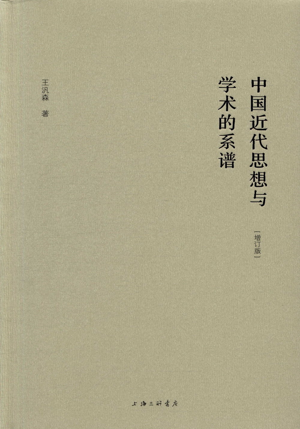 中國近代思想與學術的系譜（增訂版）
